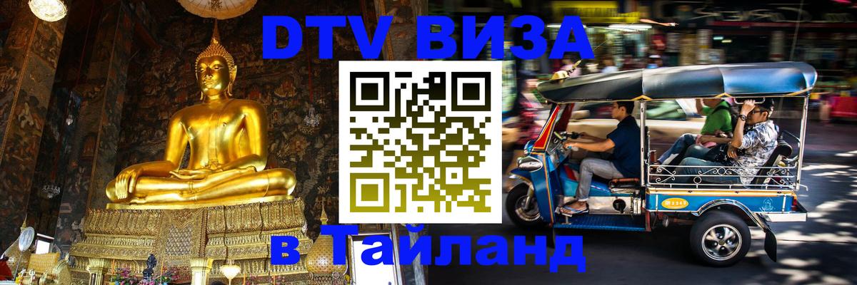 Долгосрочная виза DTV в Тайланд Сингапур 