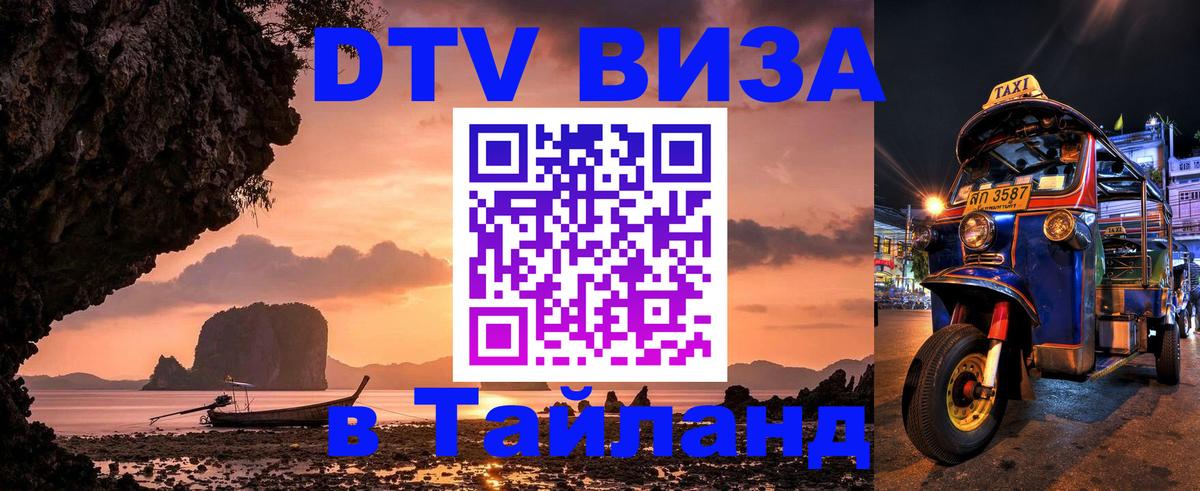 DTV (ДТВ) visa Таиланд 